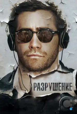 Разрушение / Demolition (2015)