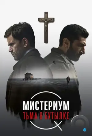 Мистериум. Тьма в бутылке / Flaskepost fra P (2016)