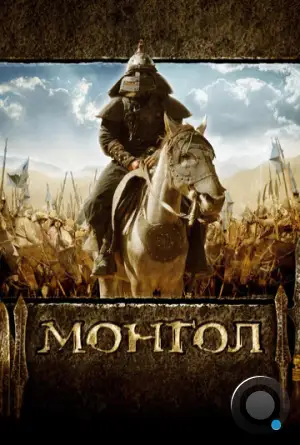 Монгол / Mongol (2007)