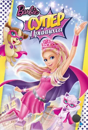 Барби: Супер Принцесса / Barbie in Princess Power (2015)