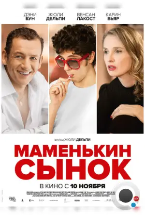 Маменькин сынок / Lolo (2015)