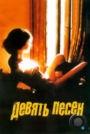 9 песен / 9 Songs (2004)