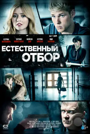 Естественный отбор / Natural Selection (2015)