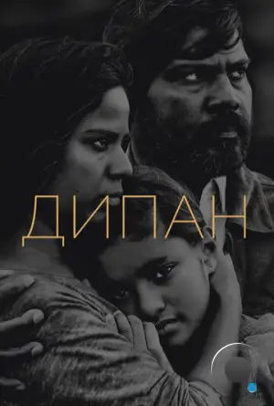 Дипан / Dheepan (2015)