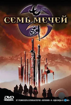 Семь мечей / Qi jian (2005)