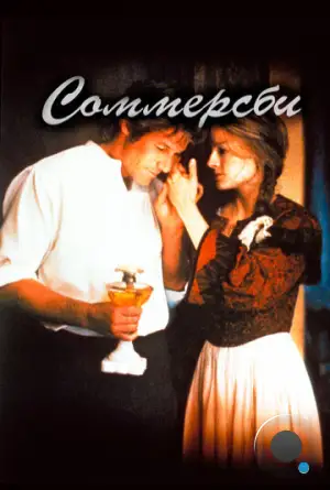 Соммерсби / Sommersby (1993)