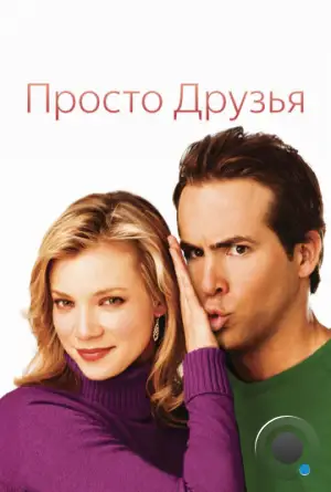 Просто друзья / Just Friends (2005)