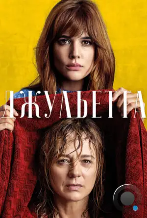 Джульетта / Julieta (2016)