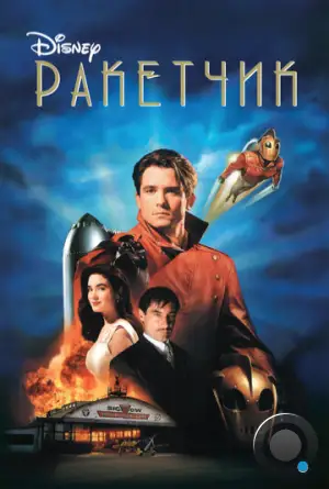 Ракетчик / The Rocketeer (1991)