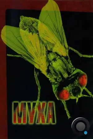 Муха / The Fly (1986)