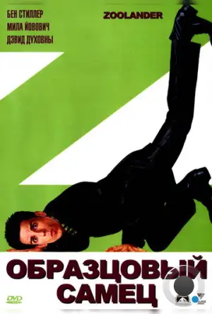 Образцовый самец / Zoolander (2001)