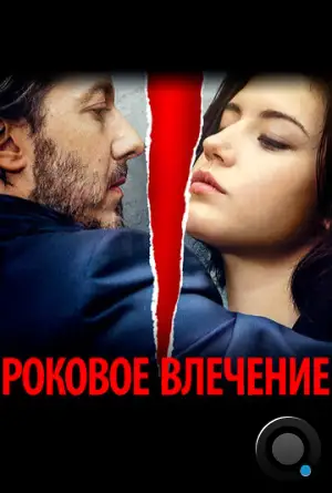 Роковое влечение / Éperdument (2015)