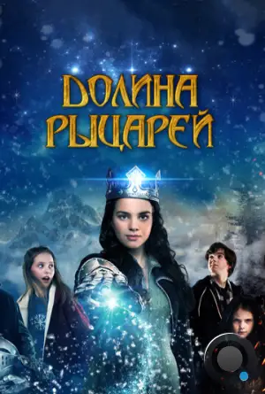 Долина рыцарей / Julekongen (2015)