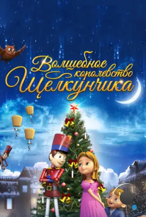 Волшебное королевство Щелкунчика / The Nutcracker Sweet (2015)