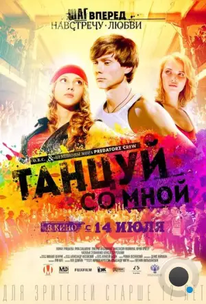 Танцуй со мной (2015)