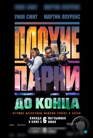 Плохие парни до конца / Bad Boys 4 (2024)