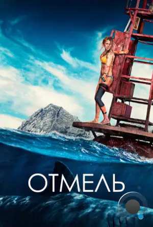 Отмель / The Shallows (2016)