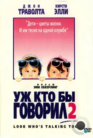 Уж кто бы говорил 2 / Look Who's Talking Too (1990)