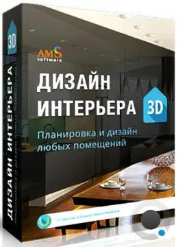 AMS Дизайн Интерьера 3D 10.0