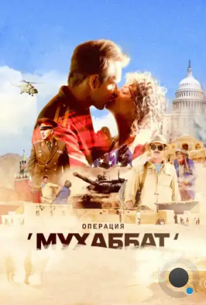 Операция «Мухаббат» (2018)