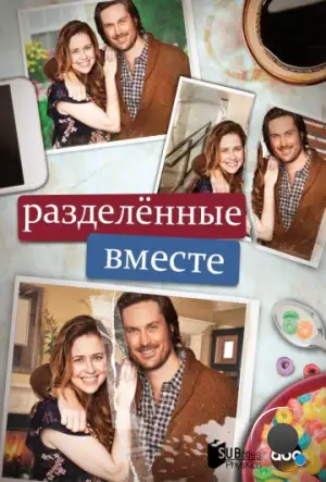 Разделенные вместе / Splitting Up Together (2018)