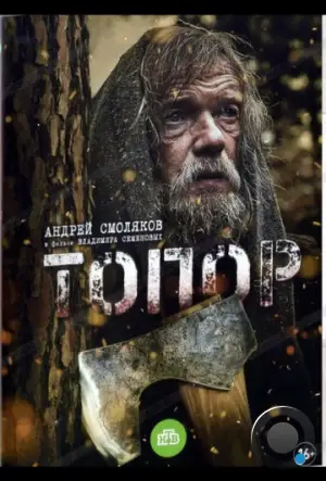 Топор (2018)