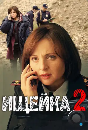 Ищейка 2 (2017)