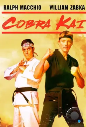 Кобра Кай / Cobra Kai (2018)