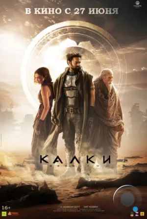 Калки, 2898 год нашей эры / Kalki 2898-AD (2024)