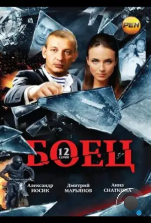 Боец (2004)