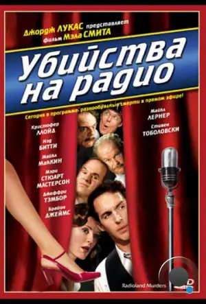 Убийства на радио / Radioland Murders (1994)