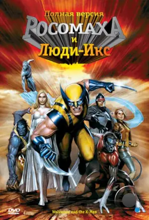 Росомаха и Люди Икс. Начало / Wolverine and the X-Men (2008)