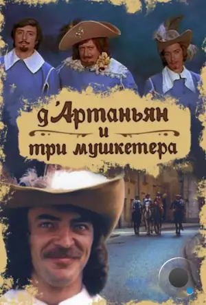 Д`Артаньян и три мушкетера (1979)