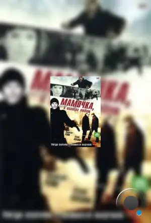 Мамочка, я киллера люблю (2008)