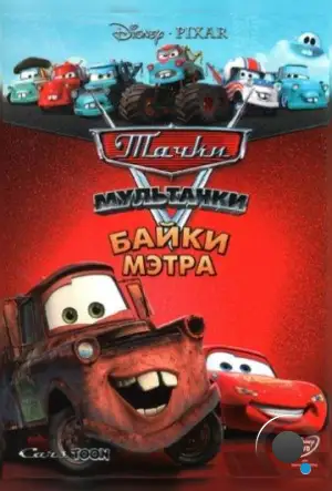 Мультачки: Байки Мэтра / Mater's Tall Tales (2008)