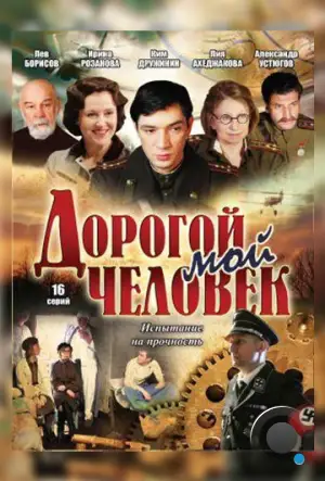 Дорогой мой человек (2011)