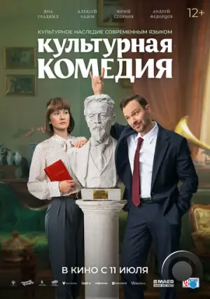 Культурная комедия (2024)