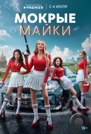 Мокрые майки (2024)