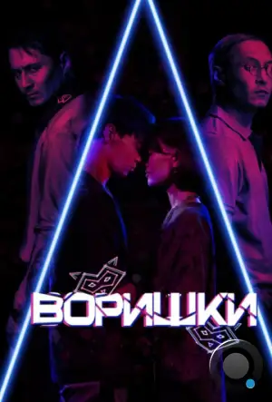 Воришки (2023)