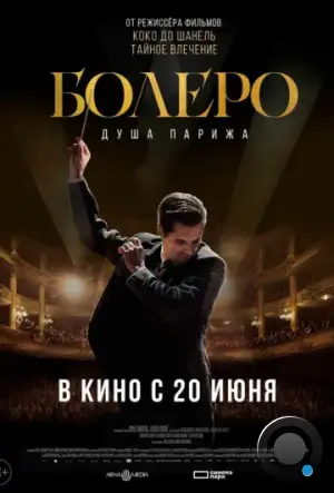 Болеро. Душа Парижа / Bolero (2024)