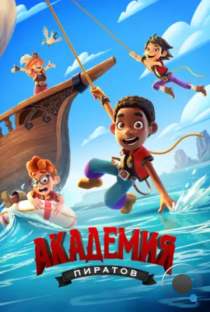 Академия пиратов / Pirate Academy (2023)