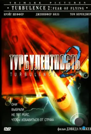 Турбулентность 2: Страх полетов / Turbulence 2: Fear of Flying (1999)