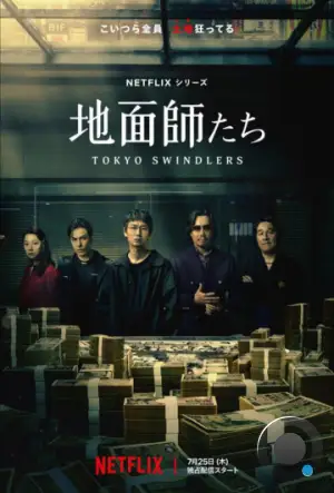 Токийские мошенники / Jimenshitachi / Tokyo Swindlers (2024)