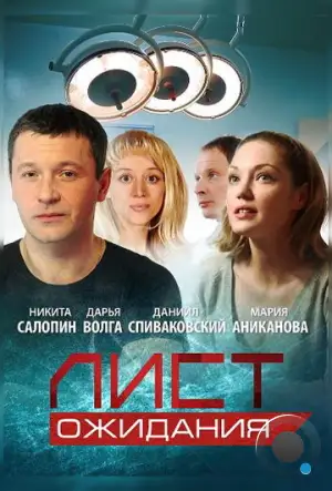 Лист ожидания (2012)