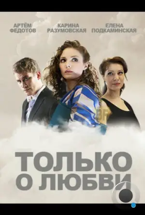 Только о любви (2012)