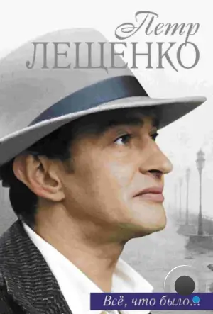 Петр Лещенко. Все, что было… (2013)