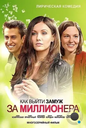 Как выйти замуж за миллионера (2012)