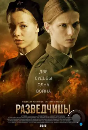 Разведчицы (2013)