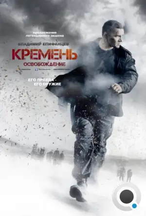 Кремень. Освобождение (2013)