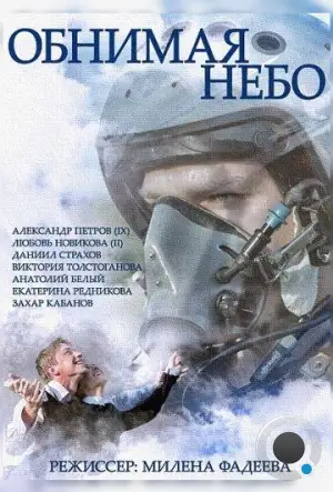 Обнимая небо (2014)